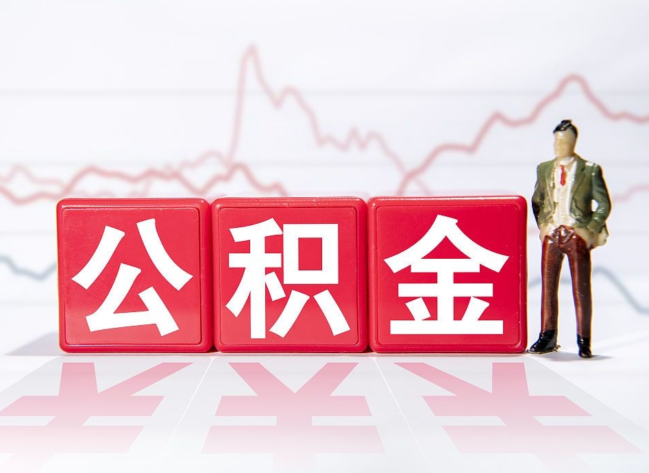 桂阳公积金要满多少才能提取（公积金要达到多少才能提取）